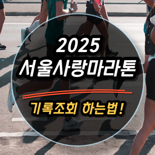 2025 서울사랑마라톤 기록조회 완벽 가이드｜기록확인부터 인증샷 출력까지