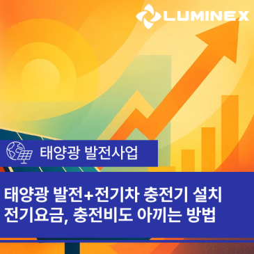 태양광 발전, 전기차 충전기 설치로 전기요금 줄이고 충전비도 아끼는 방법