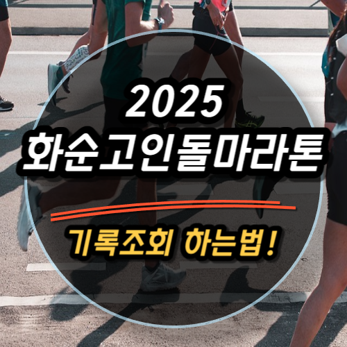 2025 화순고인돌마라톤 기록조회 완벽 가이드｜기록확인부터 인증샷 출력까지