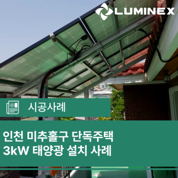 인천 미추홀구 단독주택 3kW 태양광 설치 사례