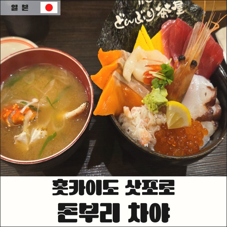 삿포로 니조시장 돈부리차야 카이센동 후기, 해산물 덮밥 맛집