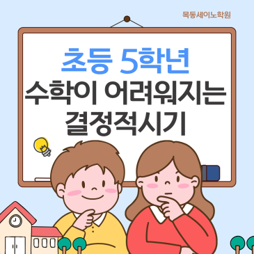 목동초등수학학원 세이노의 초등5학년 수학이 어려워지는 결정적 시기 RSS 대표 이미지