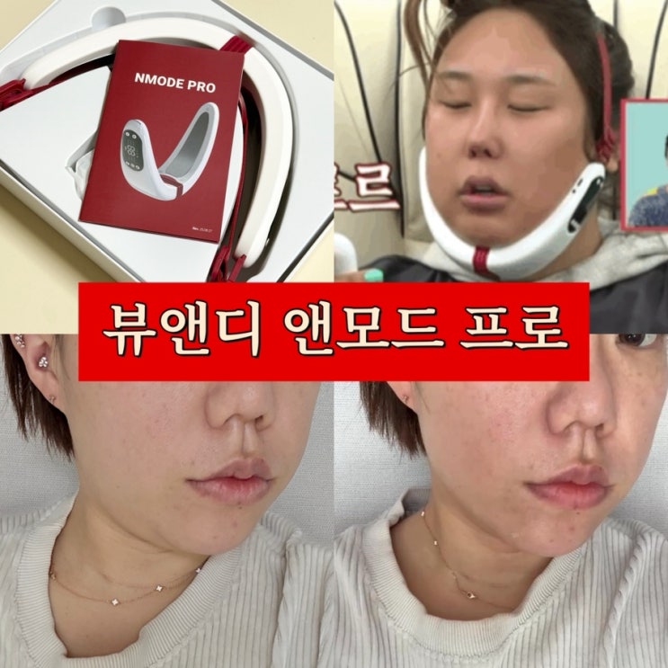 전참시 풍자 얼굴 브이라인 마사지기 뷰앤디 앤모드 프로 한달 내돈내산 후기 : 네이버 블로그