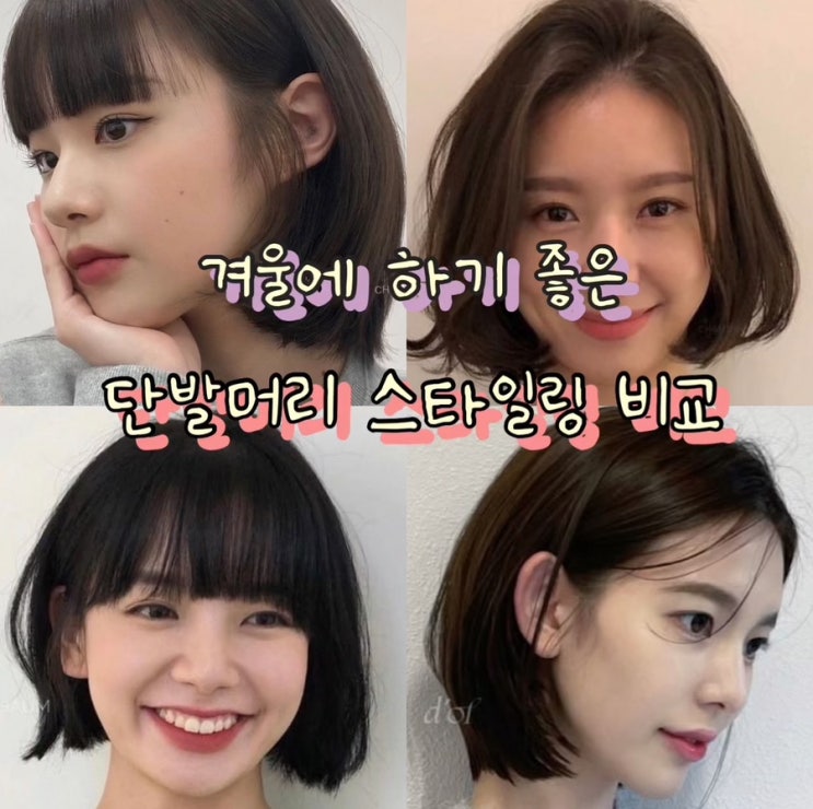 겨울에 하기 좋은 단발머리 스타일링 전격 비교! : 네이버 블로그