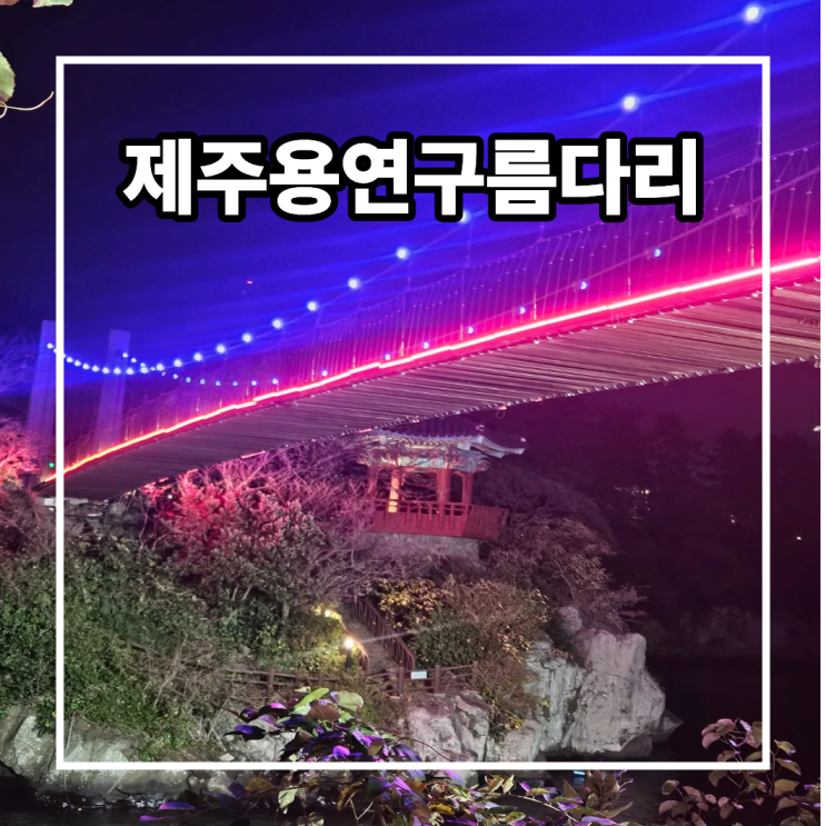 제주 용연구름다리 야경 주차정보