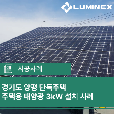 경기도 양평 단독주택 주택용 태양광 3kW 설치 사례