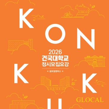 2026학년도 건국대 글로컬 체대입시 변경사항 및 입학정보 RSS 대표 이미지