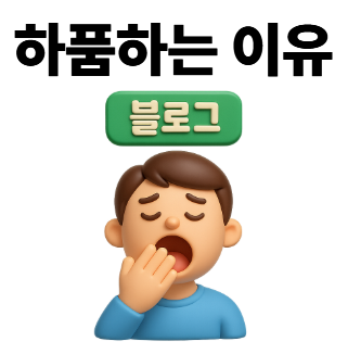 하품하는 이유, 하품의 원리 완벽정리 : 네이버 블로그