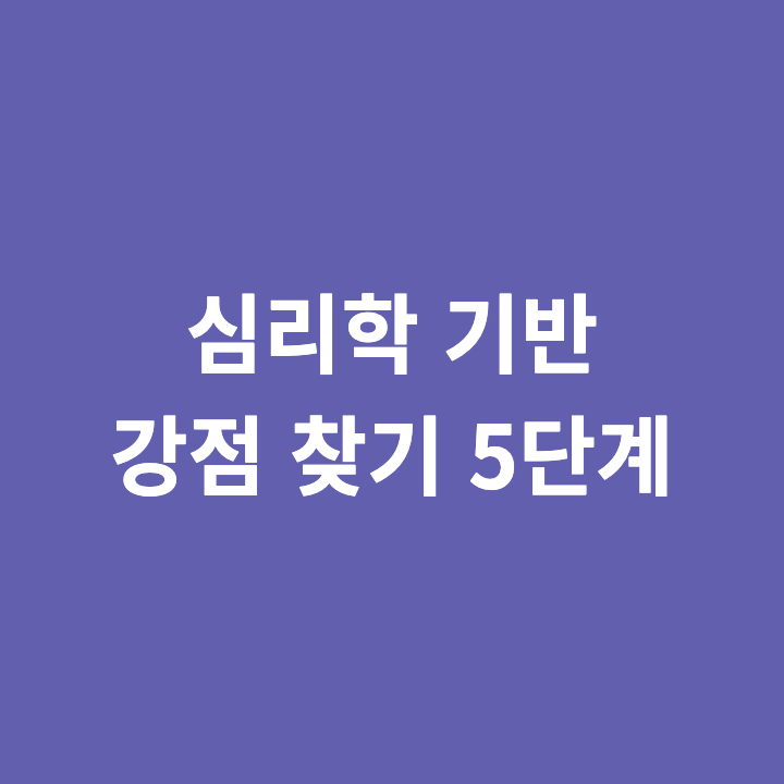 "난 잘하는 게 없어" 자책할 때 필독 | 심리학 기반 강점 찾기 5단계 & 심리검사 추천 (VIA 성격강점 검사)