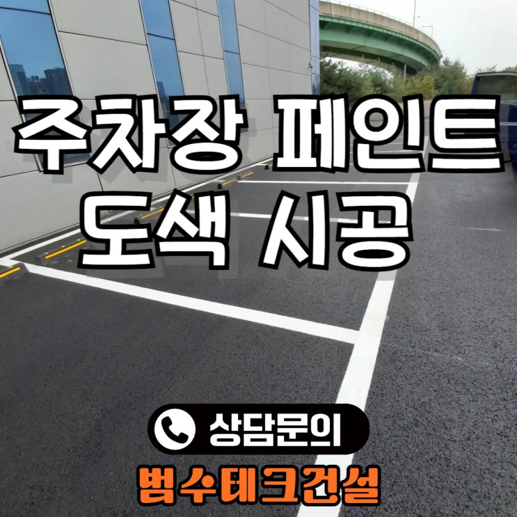 주차장 페인트 도색 시공 작업 업체 비용 가격 24시간 문의 : 네이버 블로그