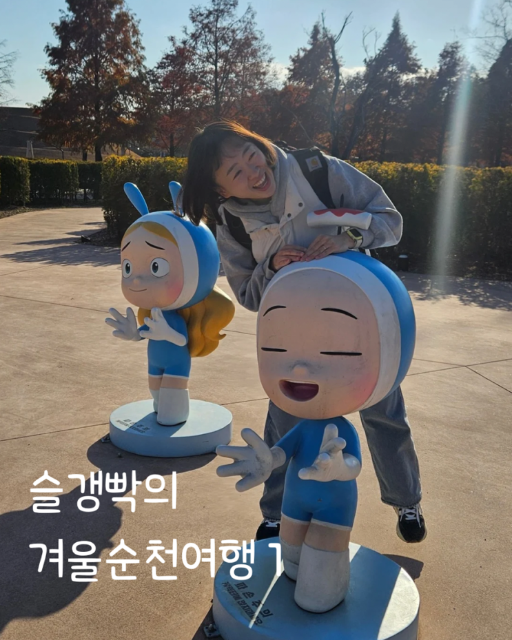 슬갱빡의 겨울순천여행 - 1. 건봉국밥, 순천만국가정원