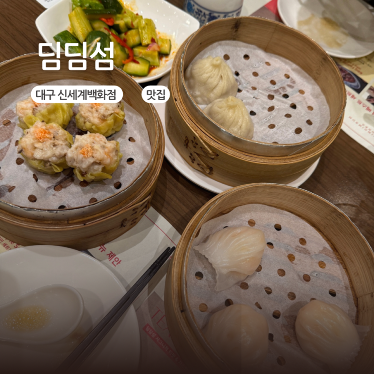 대구 신세계백화점 맛집 딤딤섬 9층 웨이팅 딤섬 맛집 : 네이버 블로그