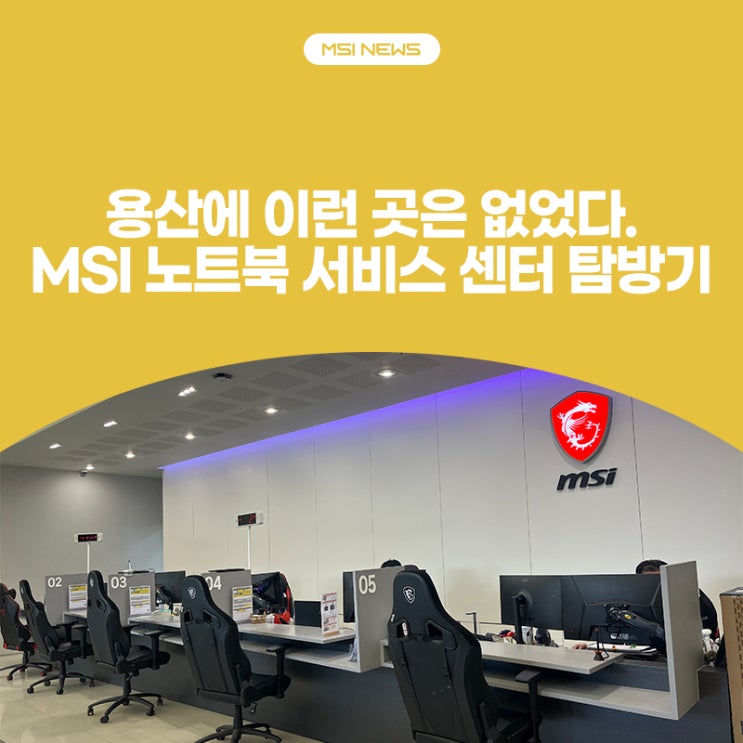 용산에 이런 곳은 없었다.MSI 노트북 서비스 센터탐방기