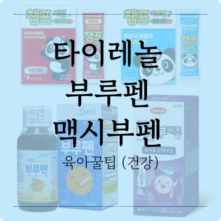 아기 해열제 차이 정리, 타이레놀 vs 부루펜 vs 맥시부펜 (육아맘 실사용 후기) : 네이버 블로그