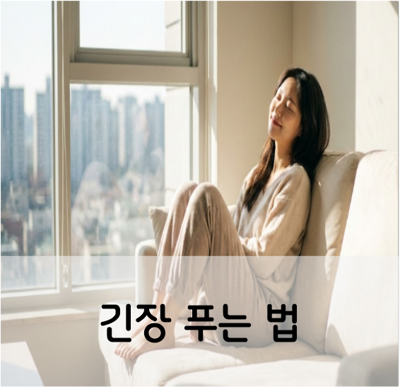 긴장 푸는 법 심장이 터질 것 같을 때 이 호흡부터 하세요 : 네이버 블로그