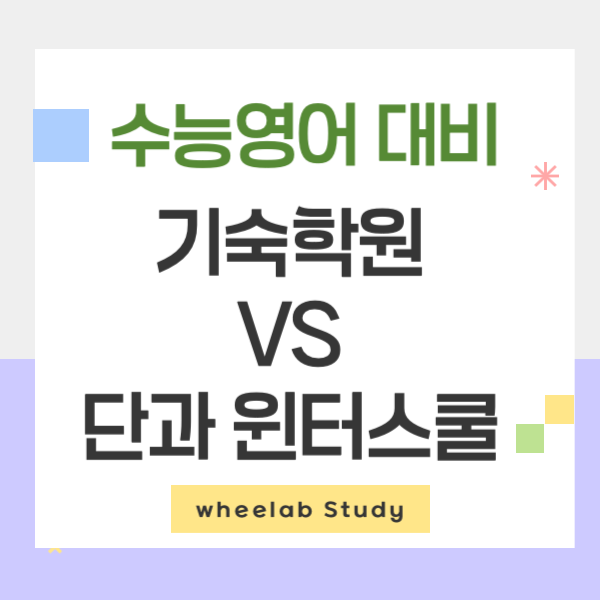대치 수능 영어 기숙학원 vs 단과 윈터스쿨 중 고민이라면? <휘랩관리형스터디카페>