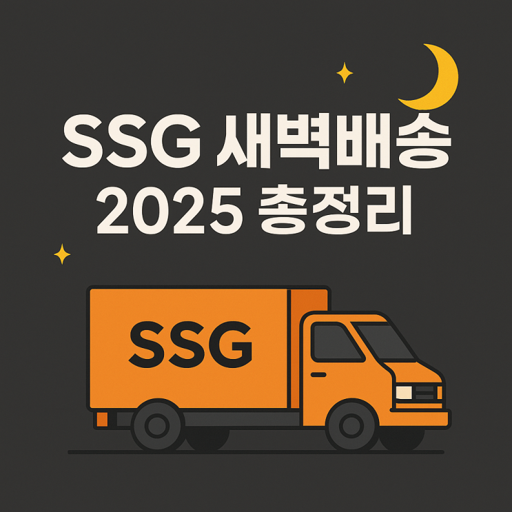 SSG 새벽배송 가능지역 , 주문 방법 : 네이버 블로그