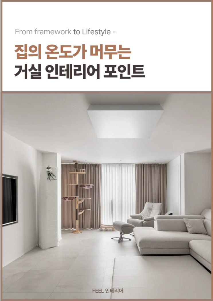 [FEEL Design Giude] 집의 온도가 머무는 거실 인테리어 포인트 : 네이버 블로그