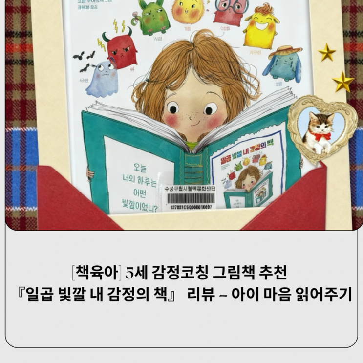 [책육아] 5세 감정코칭 그림책 추천 『일곱 빛깔 내 감정의 책』 리뷰 – 아이 마음 읽어주기 : 네이버 블로그