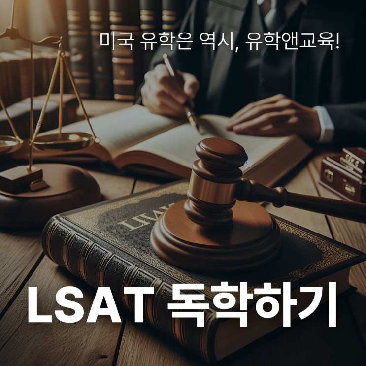 [미국로스쿨] LSAT 160점 이상, 독학으로 가능할까? 미국 변호사 준비의 현실 : 네이버 블로그