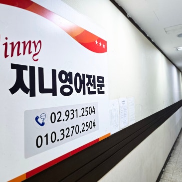 【지니영어학원】 중계동 내신 영어 강자! 지니영어학원을 소개합니다! RSS 대표 이미지