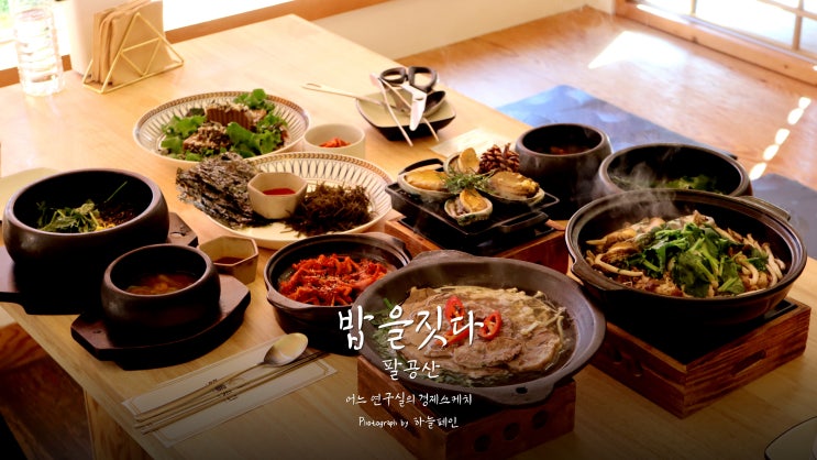 대구 팔공산 맛집 밥을짓다 팔공산 부모님과 식사하기 좋은 한정식 맛집 : 네이버 블로그