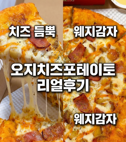 피자스쿨 오지치즈포테이토, 14,900원 가성비 괜찮을까? : 네이버 블로그