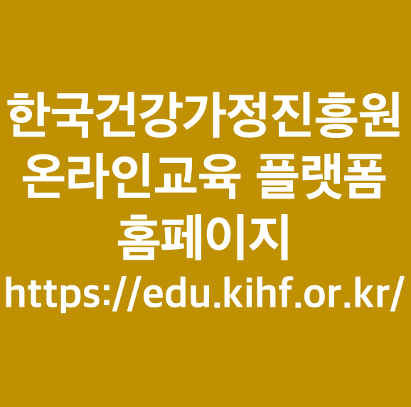 한국건강가정진흥원 온라인교육 플랫폼 홈페이지 https://edu.kihf.or.kr/ : 네이버 블로그