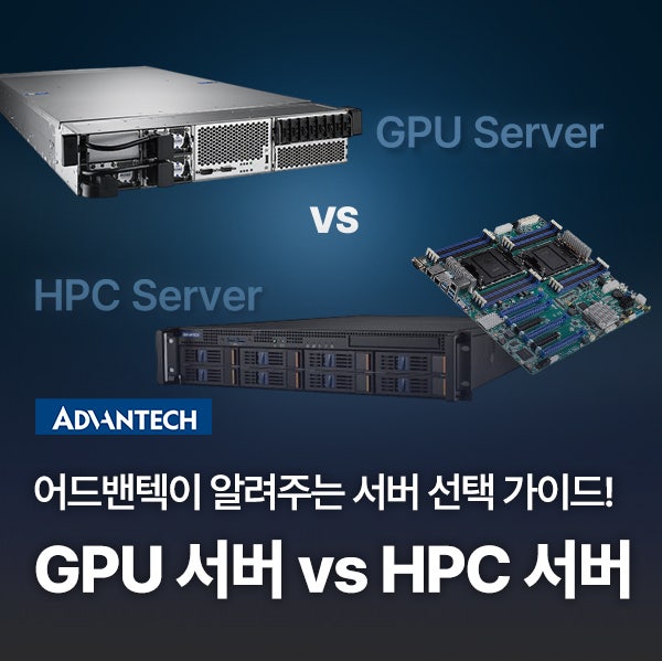 GPU 서버 vs HPC 서버, 무엇이 더 적합할까? 어드밴텍이 알려주는 서버 선택 가이드 : 네이버 블로그