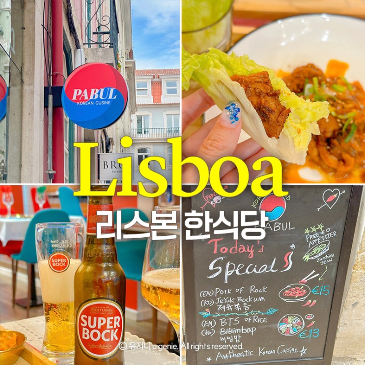 리스본 한식당 맛집 파불 Pabul 추천 내돈내산 후기 : 네이버 블로그