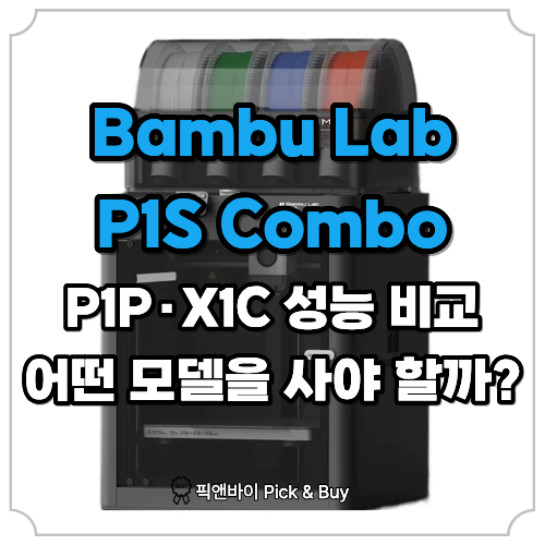 Bambu Lab P1S Combo vs P1P X1C 성능 비교, 어떤 모델을 사야 할까? : 네이버 블로그