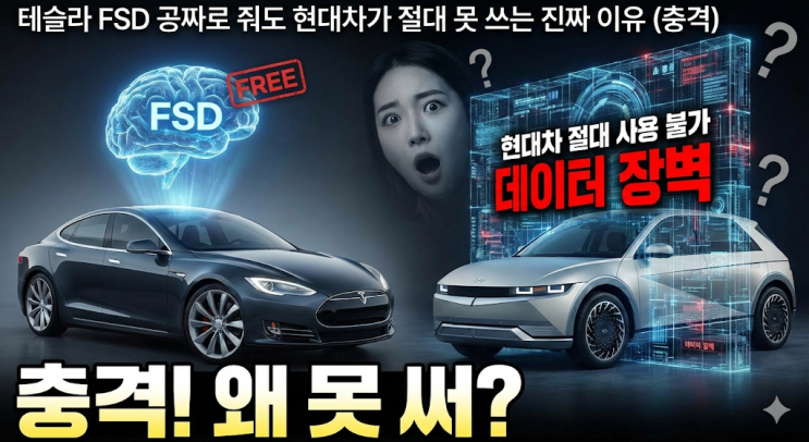 테슬라 FSD 공짜로 줘도 현대차가 절대 못 쓰는 진짜 이유 (충격) : 네이버 블로그