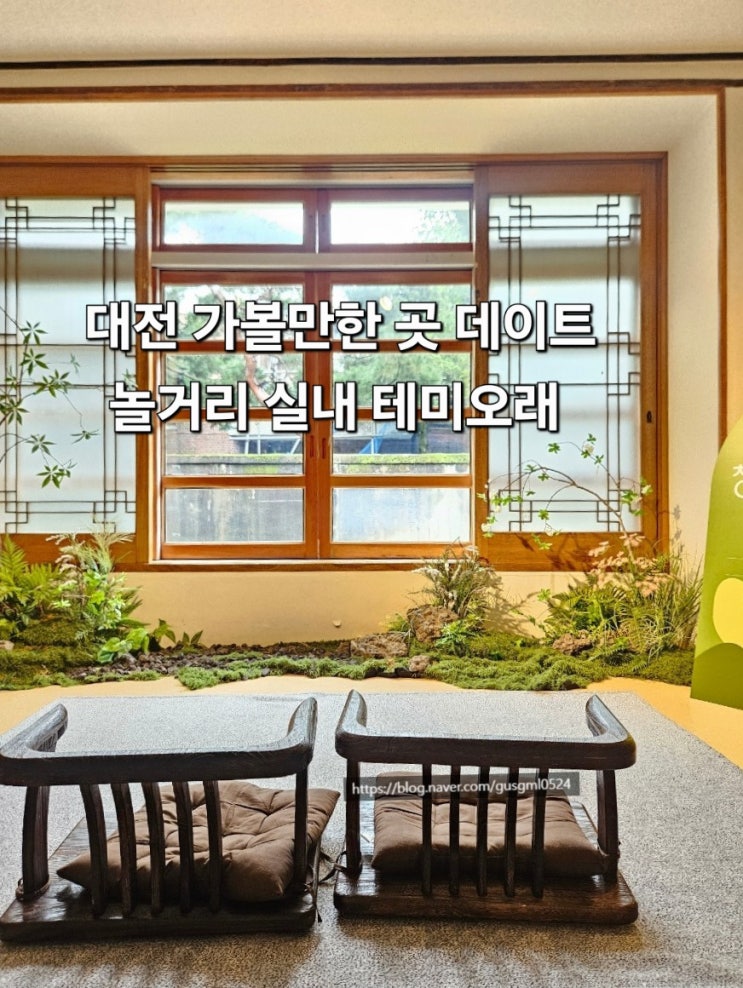 대전 데이트 놀거리 실내 테미오래 가볼만한곳 추천 : 네이버 블로그
