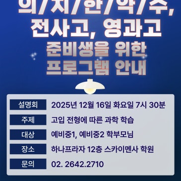 ◆ (예비중1,2) 의·치·한·약·수, 전사고, 영과고 프로그램 설명회 -2차- ◆ RSS 대표 이미지