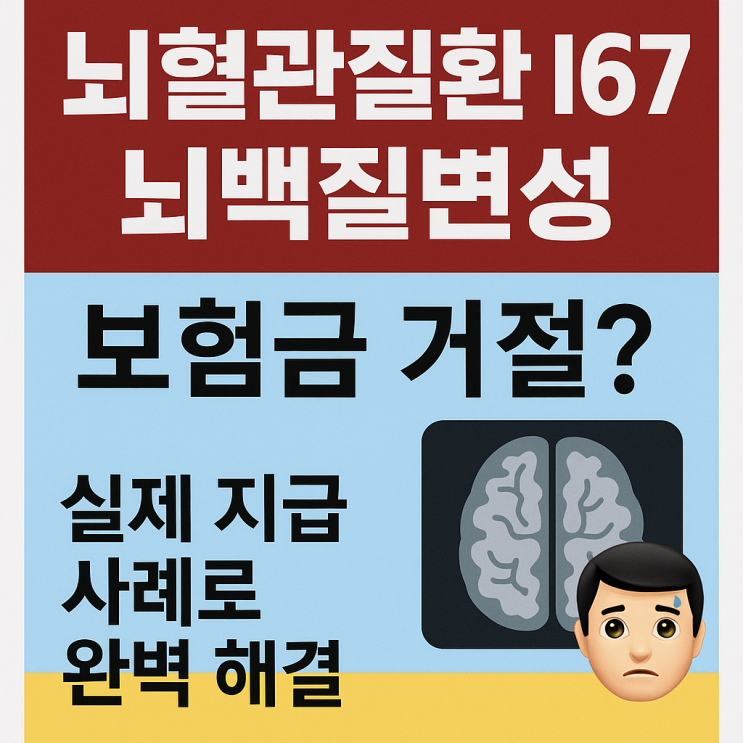 뇌백질변성 I67 코드 확정, 뇌혈관질환 진단비 지급 가능할까? 핵심정리 : 네이버 블로그