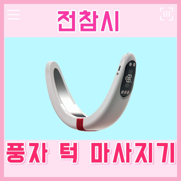 전참시 풍자 마사지기 얼굴 브이라인 턱 마사지 기기 뷰앤디 : 네이버 블로그