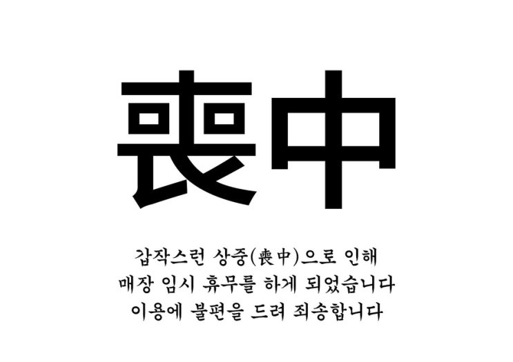 12월 8~9일 상중 임시휴무 안내 : 네이버 블로그