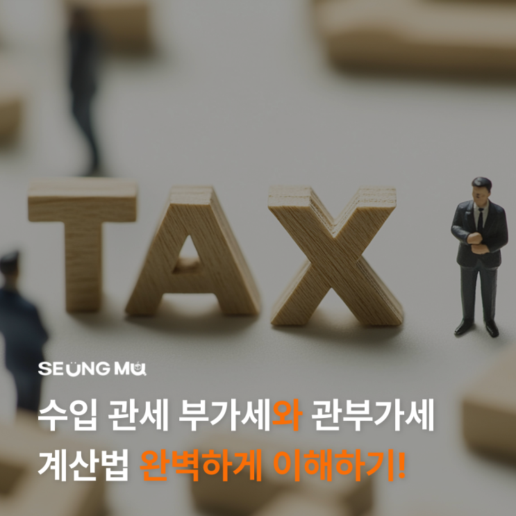 헷갈리는 수입 관세 부가세와 관부가세 계산법을 완벽하게 이해하기! : 네이버 블로그
