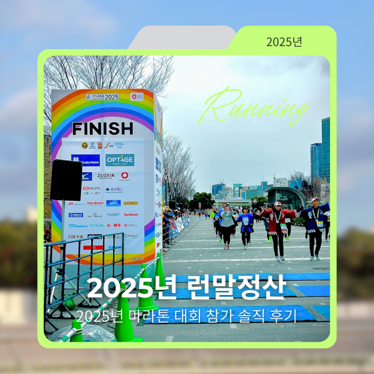2025년 런말정산 (ft. 14개 마라톤 대회 솔직 참가 후기  러닝기록 정리)