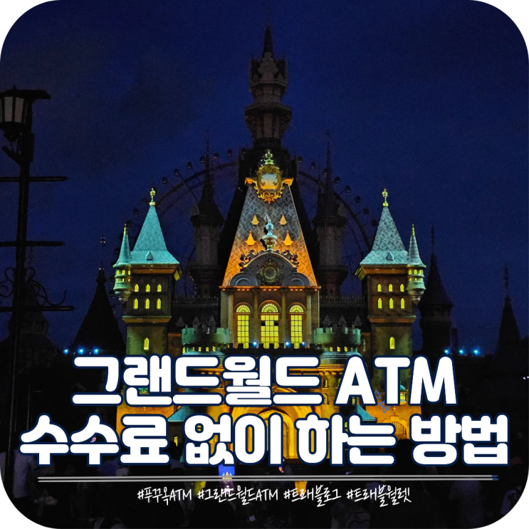 푸꾸옥 그랜드월드 atm 수수료없이 출금하는 방법 트래블로그와 트....