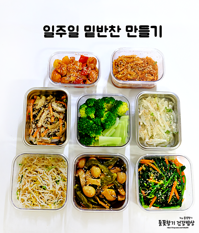 일주일 밑반찬 만들기 요즘 밑반찬 종류 레시피 반찬거리 : 네이버 블로그