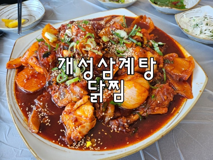 진주 금산 개성삼계탕 닭찜 찜닭 달콤한소스에 부드러운 살코기 : 네이버 블로그