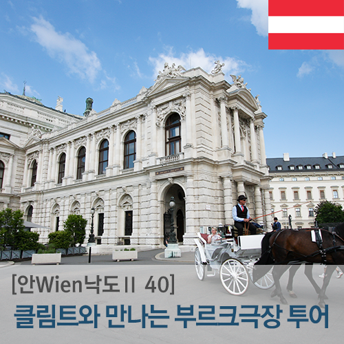 [안Wien낙도Ⅱ] 웅장한 외관의 부르크극장 (Burgtheater), 클림트의 발자....