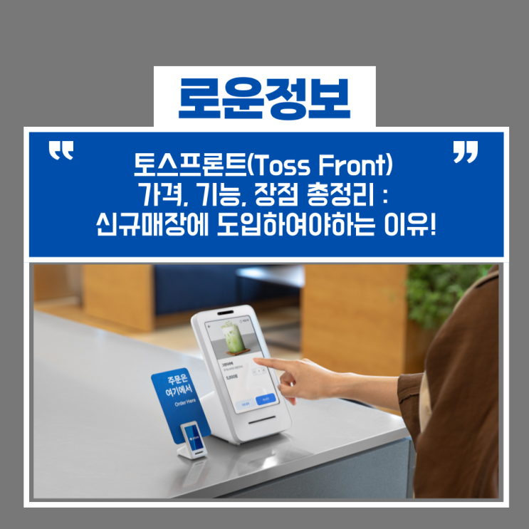 토스프론트(Toss Front) 가격, 기능, 장점 총정리 : 신규매장에 도입하여야하는 이유! : 네이버 블로그