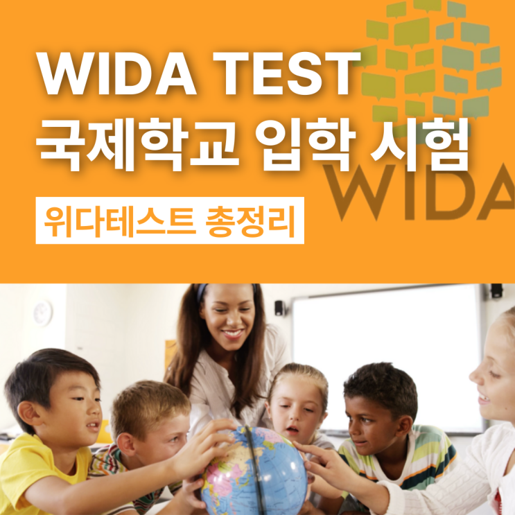 WIDA TEST 국제학교 입학시험 위다테스트 총정리 ️ : 네이버 블로그