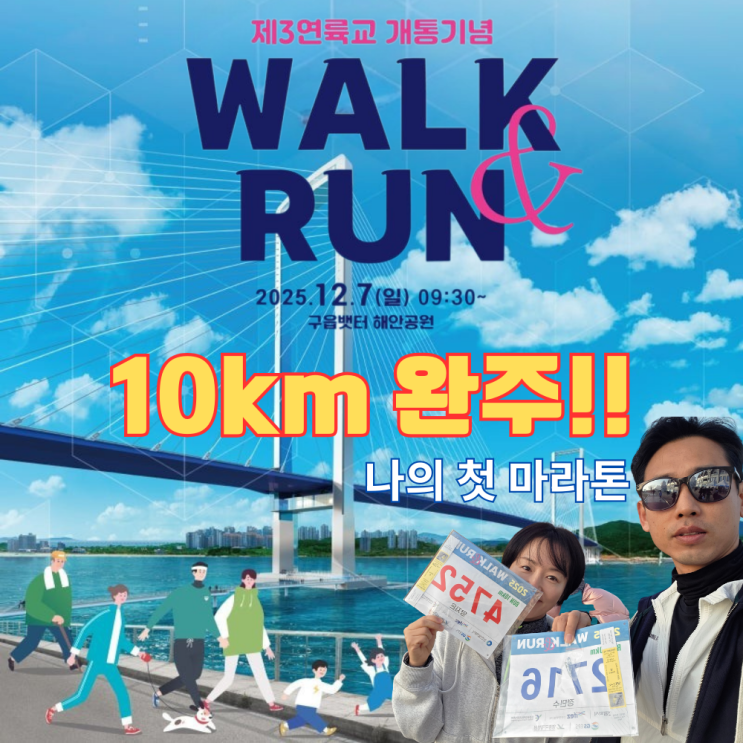 10km 첫 완주 후기 [제3연륙교 개통 기념 Walk & Run 마라톤]