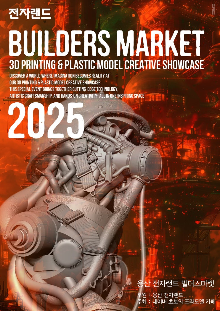 초프모 BUILDERS MARKET 2025 : 네이버 블로그