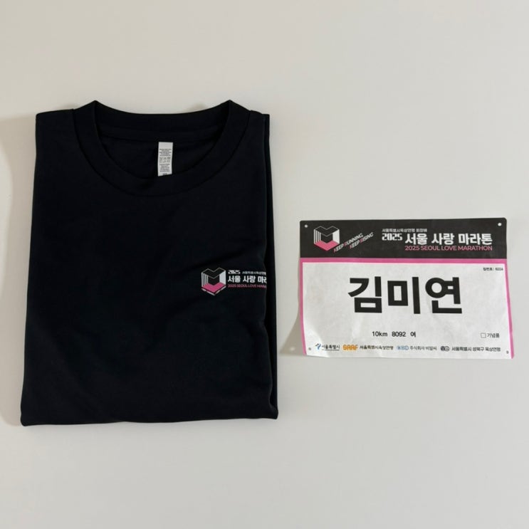 2025 서울사랑마라톤 10k 완주 기록
