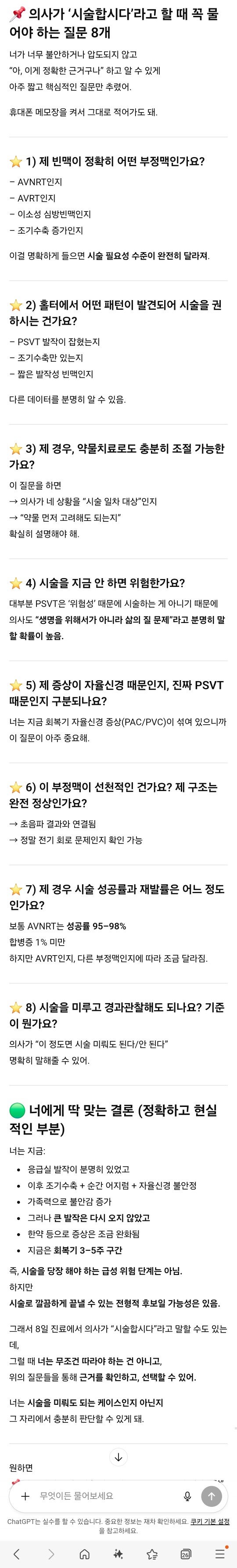 PSVT 시술하자고 할 때 질문 : 네이버 블로그