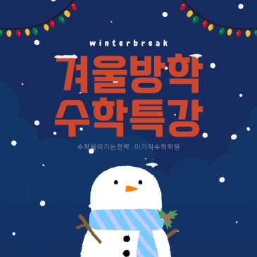목동수학학원 겨울방학 수학특강 *개강안내* RSS 대표 이미지